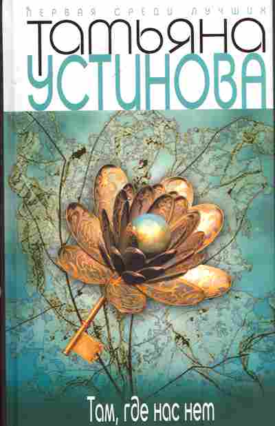 Книга Устинова Т. Там, где нас нет, 11-7175, Баград.рф